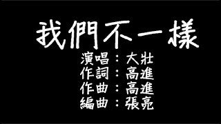 大壯  我們不一樣 歌詞 [upl. by Nanci]