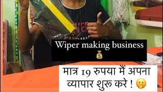 मात्र 19 रुपये ￼मैं अपना व्यापार शुरू करे Wiper making business DRM ENTERPRISE74003487698192807585 [upl. by Deeraf]