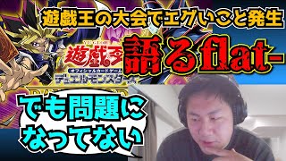 【flat工房】遊戯王大型大会のDMなら炎上してたであろうことについて語るflat【切り抜き】 [upl. by Flora807]