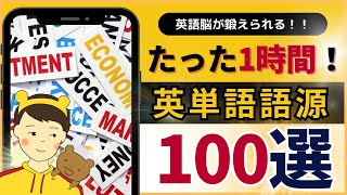 【たった1時間でイメージ理解】英単語の語源、100コ集めました。 [upl. by Marigold609]