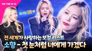 LIVE 직캠풀버전 소향  첫 눈처럼 너에게 가겠다🎵 [upl. by Lindly]