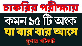 যে ১৫ টি অংক বার বার আসে সুপার শর্টকাট  Math Moja  Job Math  Sukumar Sir bcs primary nibondhon [upl. by Rayna]