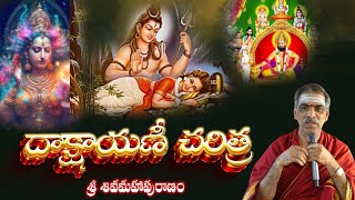 Devi Dakshayani  Katha  దాక్షాయణీ చరిత్ర  Sivapuranam  By Brahmasri Vaddiparti Padmakar Garu [upl. by Babette256]