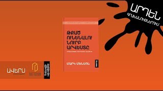 Թքած ունենալու նուրբ արվեստը  The Subtle Art of Not giving Fck [upl. by Douglas35]