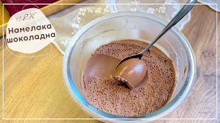 Намелака шоколадна  Спрощений рецепт  Шоколадний крем  Namelaka chocolate cream [upl. by Sanalda5]