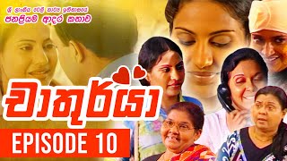 Chathurya  චාතුර්යා   Episode 10  20230610  Sinhala Teledrama [upl. by Oralie]