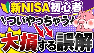 【これで安心】新NISAで投資を始める人が誤解して確実に大損する７つのこと [upl. by Eihcir598]