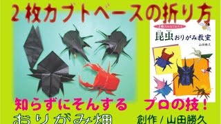 昆虫折り紙の折り方2枚カブトムシベースの作り方 創作 Origami [upl. by Parnell]