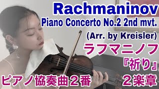 ラフマニノフ『祈り』ピアノ協奏曲2番第2楽章 クライスラー編 RachmaninovKreisler  Preghiera Piano Concerto No2 2nd mvt [upl. by Maiocco]