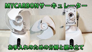 MYCARBONサーキュレーターFS08DC掃除・お手入れのためのカバー取り外しと組み立て [upl. by Tompkins397]