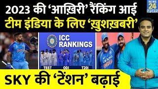 Big News 2023 की आखिरी ICC Ranking आई Team India का दबदबा खतरे में SKY की बादशाहत  Rohit  Virat [upl. by Oirom189]