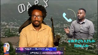 ወልድያ የተፈጠረው ምንድን ነው ይቅርታ ወዳጆች Live [upl. by Ariik]