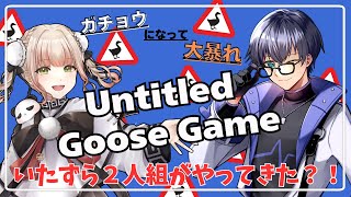 【いたずらするで～！】初コラボでガチョウになった2人《新人Vtuber untitled goose game 》 [upl. by Naamana]