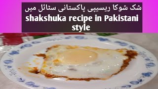 Shakshuka recipe in Pakistani style [upl. by Aiuqenehs]