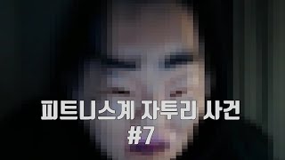 피트니스계 자투리 사건들 7 짱재 한주먹 구현호 다비너스 최철훈 [upl. by Ainatit83]