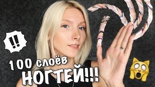 100 СЛОЁВ НОГТЕЙ НА НОГТЯХ ЖЕСТЬ 100 COATS of FAKE NAILS 100 LAGER [upl. by Baggott]