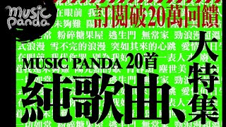 訂閱突破20萬回饋！20首《Music Panda》 純歌曲大特集！ [upl. by Arriaet]