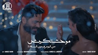 كليب اغنية موحشتكيش  تامر حسني Mawahashtekish  Tamer Hosny [upl. by Viv]