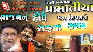 Shailesh  Yogeshpuri  Super Juagalbandhi Prabhatiya  Bhajman Hove Safal Sab [upl. by Sirac]