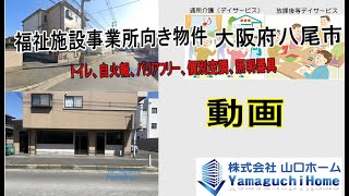 動画 八尾市志紀町 デイサービス 就労支援 生活介護向き物件 13220㎡ 山口ホーム [upl. by Romain]