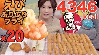 Kinoshita Yuka OoGui Eater 20 Newly Released Fried Shrimp From KFC [upl. by Llenhoj]