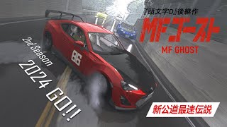 『MFゴースト』 MF Ghost 2nd Stage NonOfficial PV  Car Pack Release Vol2  Assetto Corsa [upl. by Tim132]