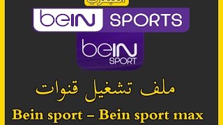 تحميل ملف تشغيل باقة قنوات bein sport والقنوات المشفره علي الكمبيوتر 2017 [upl. by Atinniuq]