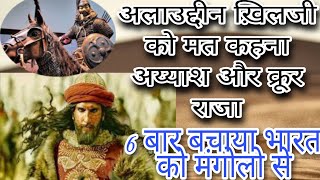 Alauddin khilji जिसने भारत🇮🇳 को मंगोलो के कहर से 6 बचाया History of alauddin khiljishorts [upl. by Embry]