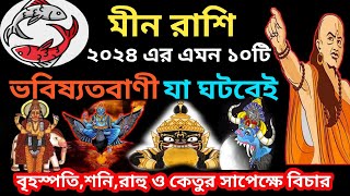 মীন রাশি২০২৪ গুরুত্বপূর্ণ ভবিষ্যতবাণী যা ঘটবেইmeen rashi 2024pisces 2024meen rashi january 2024 [upl. by Faith]