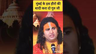 मुंबई के इस हीरो की शादी करा दो गुरु जी 🤣।aniruddhacharyaji aniruddhacharyavideo sanatandharma [upl. by Eelirak]