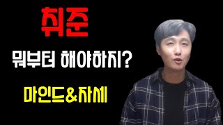 취준 이직 뭐부터 준비해야 할지 알려 드리겠습니다 취업3단계 [upl. by Mozes]