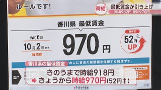 最低賃金が改定 香川県970円・岡山県982円にアップ 高松市で周知キャンペーン [upl. by Lewellen]