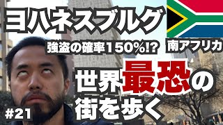 ヨハネスブルグ30歳ひとり旅。南アフリカの世界最恐都市。あなたなら歩けますか？【ビジネスクラス世界一周21】 [upl. by Benioff287]