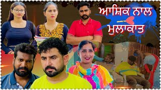 ਆਸ਼ਿਕ ਨਾਲ਼ ਮੁਲਾਕਾਤ Mulakat A short movie by Team shivcams [upl. by Narat]