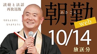 【再】第1633回 朝勤web：令和6年10月14日 [upl. by Malissa]