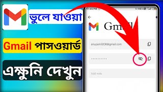 জিমেইল পাসওয়ার্ড দেখার উপায়  কিভাবে gmail password দেখব  gmail password ber korar upay [upl. by Sommers]