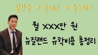 뉴질랜드 고등학교 유학 비용 총정리 학비 장학금 홈스테이 등등 [upl. by Clorinda]