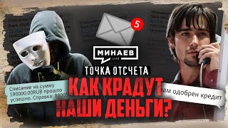 Цифровая тень как крадут наши деньги  Точка отсчета  MINAEVLIVE [upl. by Azerila]