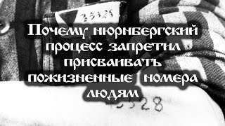 Почему Нюрнбергский процесс запретил присваивать пожизненные номера людям ссылки под видео [upl. by Hallimaj465]