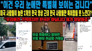 quot우리에겐 기적이지만 한국 사람들은 절대 아니에요 제가 장담하죠quot SNS에 올라온 2개의 평범한 영상을 보고 미국인들이 놀란 이유 quot이건 우리 눈에만 특별해 보일 뿐이에요quot [upl. by Adin]