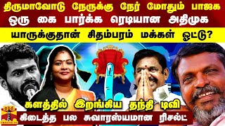 திருமாவோடு நேருக்கு நேர் மோதும் பாஜக  யாருக்கு சிதம்பரம் மக்கள் ஓட்டு களத்தில் இறங்கிய தந்தி டிவி [upl. by Bergin]