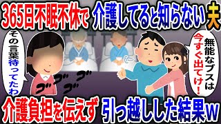 私が365日不眠不休で義両親の介護をしていると知らない浮気夫「家事もできないブスとは離婚する！」→介護負担を伝えずに引っ越した結果www【2ｃｈ修羅場スレ・ゆっくり解説】 [upl. by Ecnarepmet]