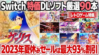 アーケードゲーム・レトロゲームのセール価格情報のまとめ2023年夏休み特別版ニンテンドースイッチ編。最大93％割引のゲームも。 [upl. by Sucramal]