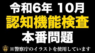 【2024年】認知機能検査本番と同じイラストを使用した模擬問題 高齢者講習 認知機能検査 [upl. by Ocirred]