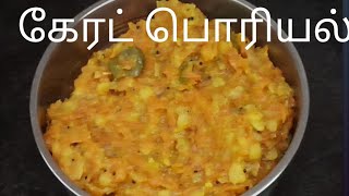 கேரட் பொரியல் carrot poriyal Recipe in Tamil [upl. by Humphrey]