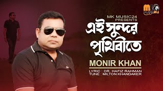 এই সুন্দর পৃথিবীতে । Ei Sundor Prithibite । Monir Khan । মনির খানের নতুন গান । New Bangla Song 2024 [upl. by Chip536]