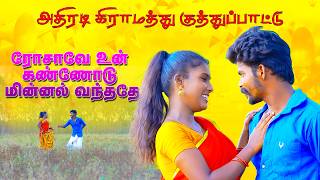 ரோசாவே உன் கண்ணோடு மின்னல் வந்ததே HD VIDEO 2025  Rosave Un Kannodu Minnal Vanthathe viralvideo [upl. by Fording]