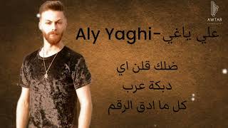 علي ياغي  Aly Yaghi  ضلك قلن اي  دبكة عرب  كل ما ادق الرقم 2024 [upl. by Nhguavaj]