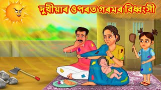 Assamese Story  দুখীয়াৰ ওপৰত গৰমৰ বিধ্বংসী  Assamese Story  Assamese Fairy Tales  Koo Koo TV [upl. by Kumagai]