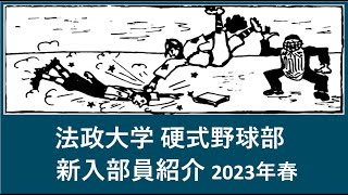 法政大学 野球部 2023年春『入部予定』選手紹介 出身高校等 [upl. by Clarie856]